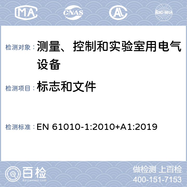 标志和文件 测量、控制和实验室用电气设备的安全要求 第1部分：通用要求 EN 61010-1:2010+A1:2019 5