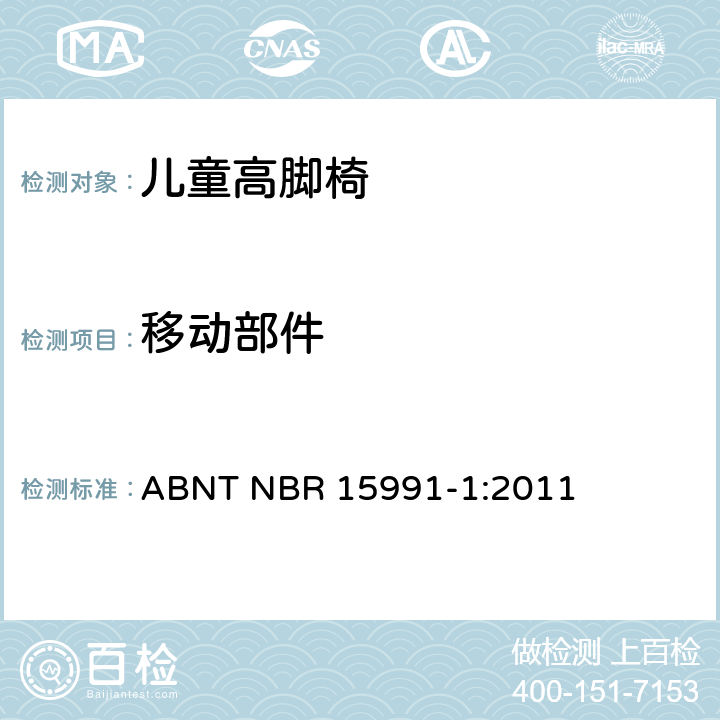 移动部件 ABNT NBR 15991-1 儿童高脚椅 第一部分：安全要求 :2011 5.3