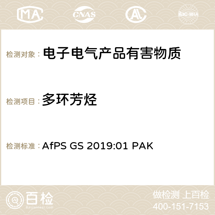 多环芳烃 GS认证中多环芳烃测试和评估 AfPS GS 2019:01 PAK