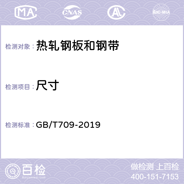 尺寸 GB/T 709-2019 热轧钢板和钢带的尺寸、外形、重量及允许偏差