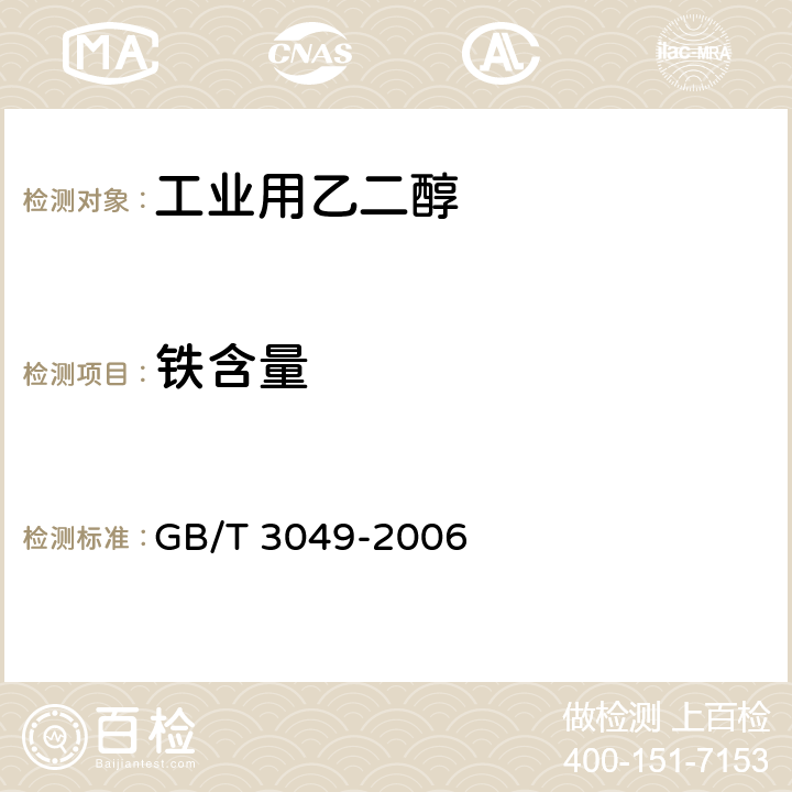 铁含量 工业用化工产品 铁含量测定的通用方法 1，10-菲啰啉分光光度法 GB/T 3049-2006