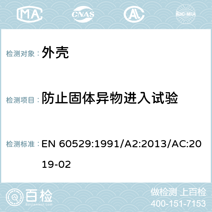 防止固体异物进入试验 EN 60529:1991 外壳防护等级（IP 代码） /A2:2013/AC:2019-02 13