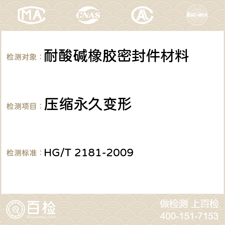 压缩永久变形 HG/T 2181-2009 耐酸碱橡胶密封件材料