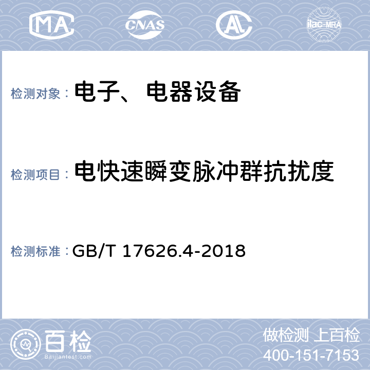 電快速瞬變脈沖群抗擾度 電磁兼容試驗(yàn)和測量技術(shù)電快速瞬變/脈沖群抗擾度試驗(yàn) GB/T 17626.4-2018