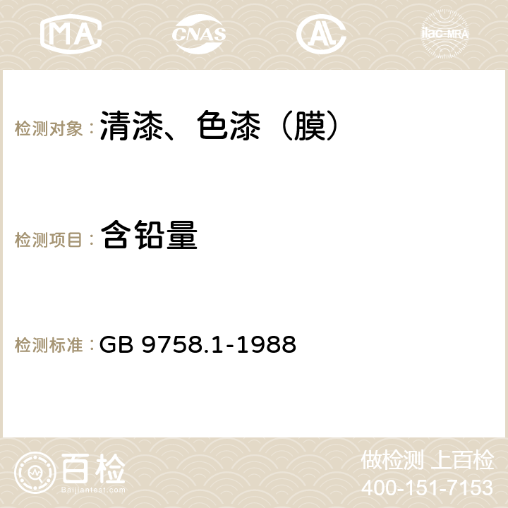 含铅量 色漆和清漆 可溶性金属含量的测定 第一部分:铅含量的测定 火焰原子吸收光谱法和双硫腙分光光度法 GB 9758.1-1988