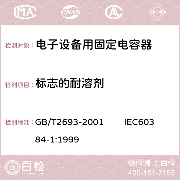 标志的耐溶剂 电子设备用固定电容器 第1部分：总规范 GB/T2693-2001 IEC60384-1:1999 4.32