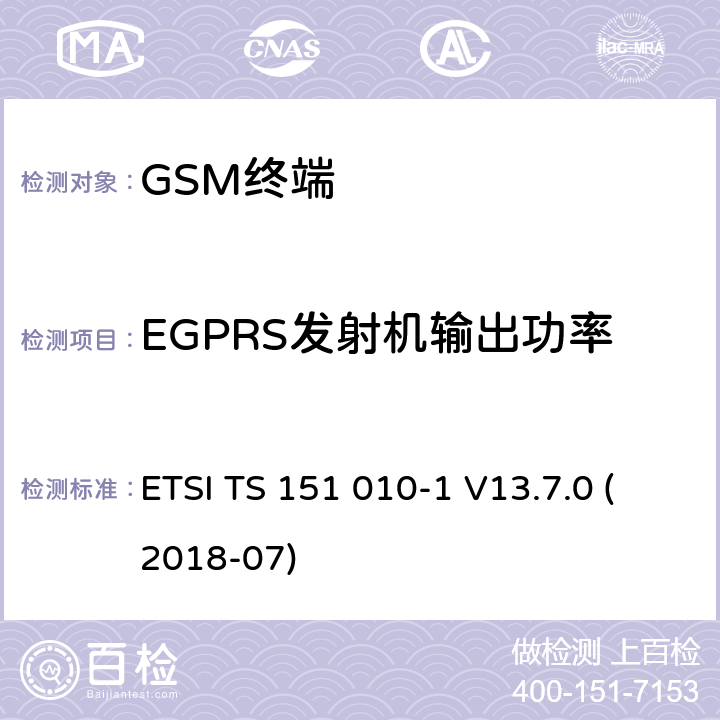 EGPRS发射机输出功率 数字蜂窝通信系统（第2+阶段）（GSM）；移动站（MS）一致性规范; 第1部分：一致性规范 (3GPP TS 51.010-1 version 13.7.0 Release 13) ETSI TS 151 010-1 V13.7.0 (2018-07) 13.17.3