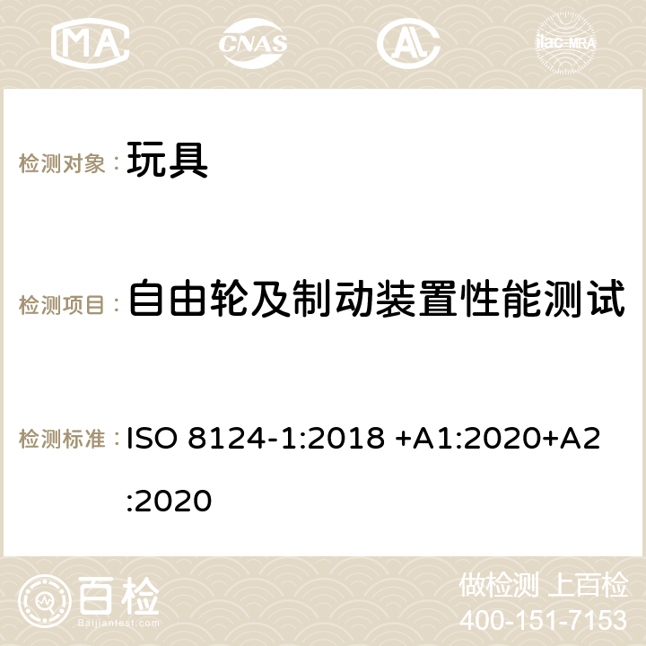 自由轮及制动装置性能测试 玩具安全 第1部分：有关机械和物理性能的安全方面 ISO 8124-1:2018 +A1:2020+A2:2020 5.16