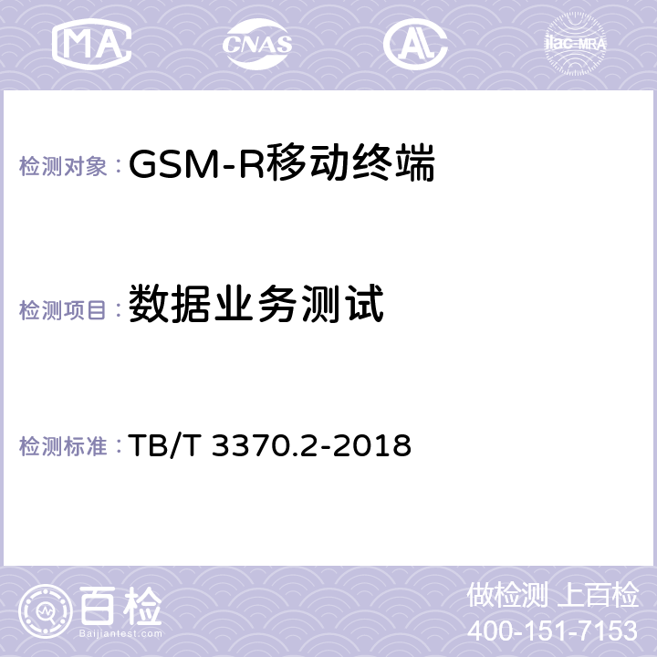 数据业务测试 《铁路数字移动通信系统（GSM-R）车载通信模块 第2部分：试验方法》 TB/T 3370.2-2018 5.2,9.6.2,9.6.3