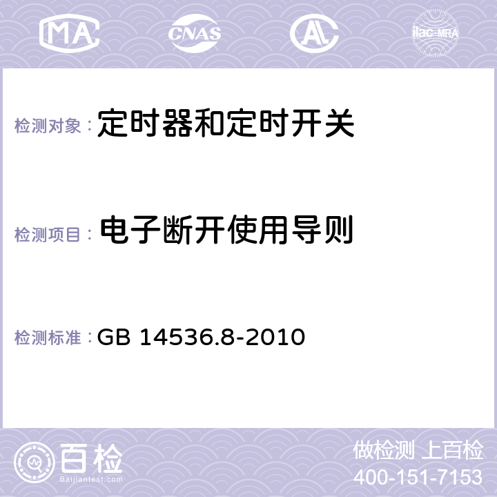 电子断开使用导则 家用和类似用途电自动控制器　定时器和定时开关的特殊要求 GB 14536.8-2010 28