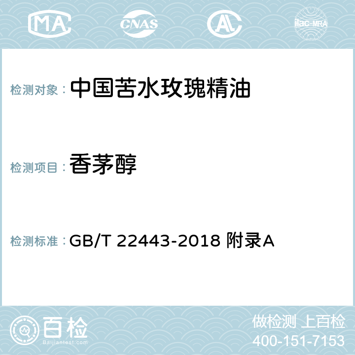 香茅醇 中国苦水玫瑰精油 GB/T 22443-2018 附录A