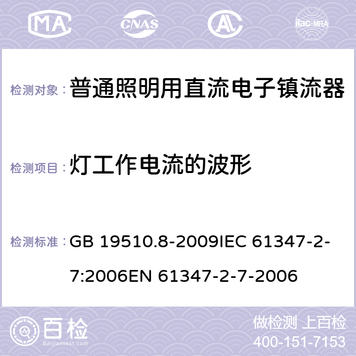 灯工作电流的波形 灯控制装置.第8部分：应急照明用直流电子镇流器的特殊要求 GB 19510.8-2009IEC 61347-2-7:2006EN 61347-2-7-2006 19