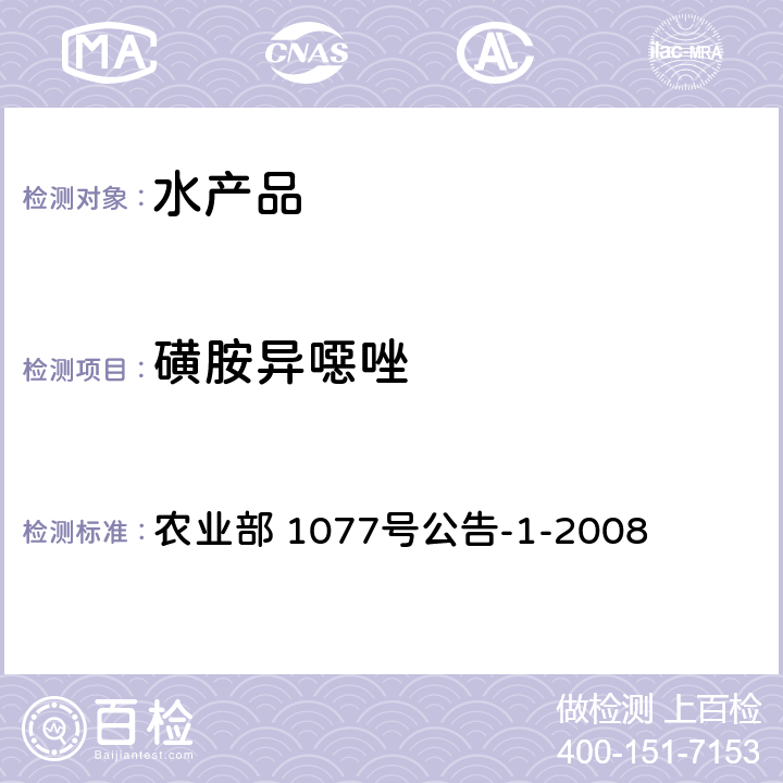 磺胺异噁唑 水产品中17种磺胺类及15种喹诺酮类药物残留量 液相色谱-串联质谱法 农业部 1077号公告-1-2008