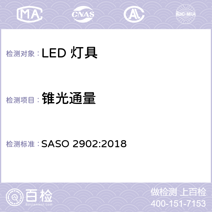 锥光通量 照明产品的能源效率，功能和标签要求第二部分 SASO 2902:2018 4.2