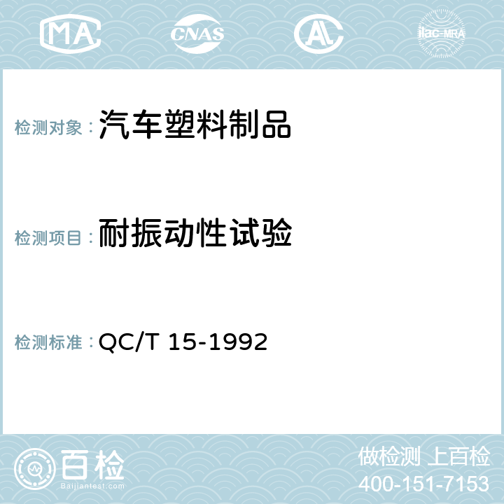 耐振动性试验 《汽车塑料制品通用试验方法》 QC/T 15-1992 （5.6）