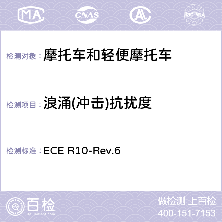 浪涌(冲击)抗扰度 关于车辆电磁兼容性认证的统一规定 ECE R10-Rev.6 附件16