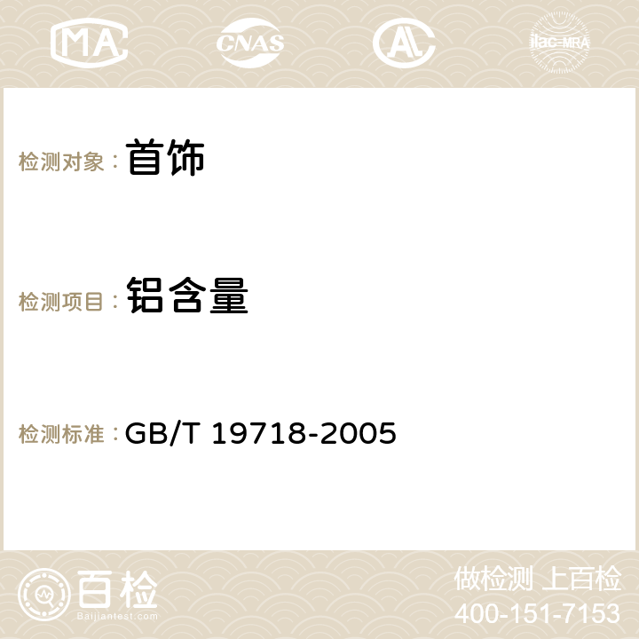 铝含量 GB/T 19718-2005 首饰 镍含量的测定 火焰原子吸收光谱法