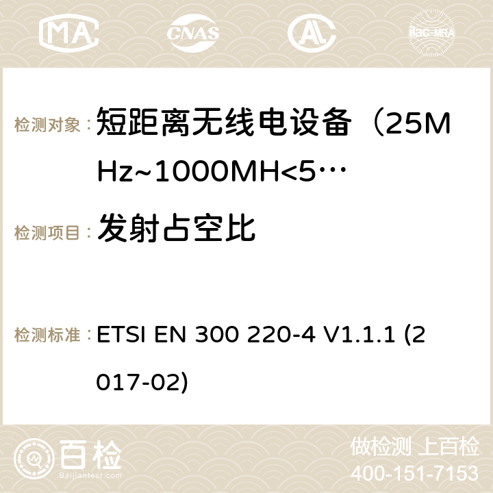 发射占空比 电磁兼容及无线频谱事件(ERM)；短距离传输设备；在25MHz至1000MHz之间的射频设备，第四部分涵盖指令2014/53/EU第3.2条基本协调标准，运行计量装置，指定频段169.400MHz至169.475MHz ETSI EN 300 220-4 V1.1.1 (2017-02)