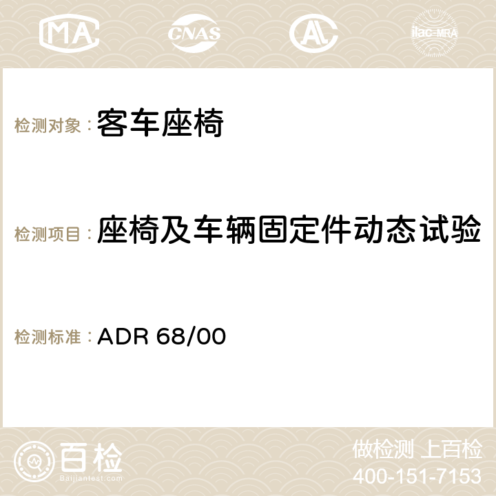 座椅及车辆固定件动态试验 公共汽车乘员保护 ADR 68/00 5,8,附录1