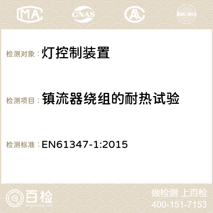 镇流器绕组的耐热试验 灯的控制装置 :第1部分：一般要求和安全要求 EN61347-1:2015 13