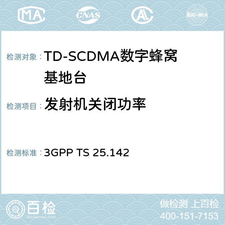 发射机关闭功率 基站（BS）一致性测试（TDD） 3GPP TS 25.142 6.5.1