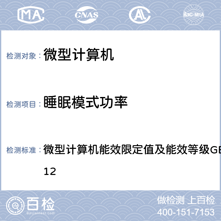 睡眠模式功率 GB 28380-2012 微型计算机能效限定值及能效等级