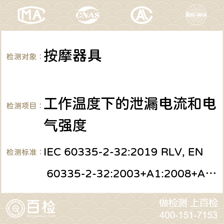 工作温度下的泄漏电流和电气强度 家用和类似用途电器的安全 按摩器具的特殊要求 IEC 60335-2-32:2019 RLV, EN 60335-2-32:2003+A1:2008+A2:2015 Cl.13