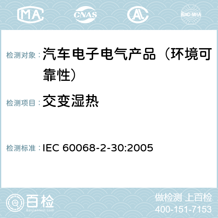 交变湿热 环境试验 第2-30部分:试验-试验Db:交变湿热（12＋12h循环） IEC 60068-2-30:2005