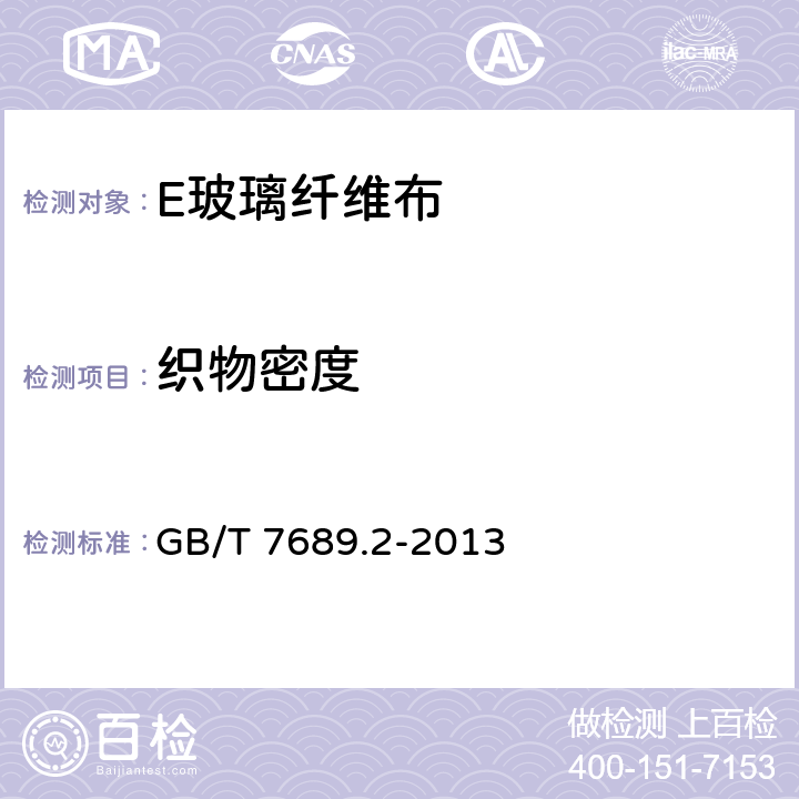 织物密度 增强材料 机织物试验方法 第2部分：经纬密度的测定 GB/T 7689.2-2013