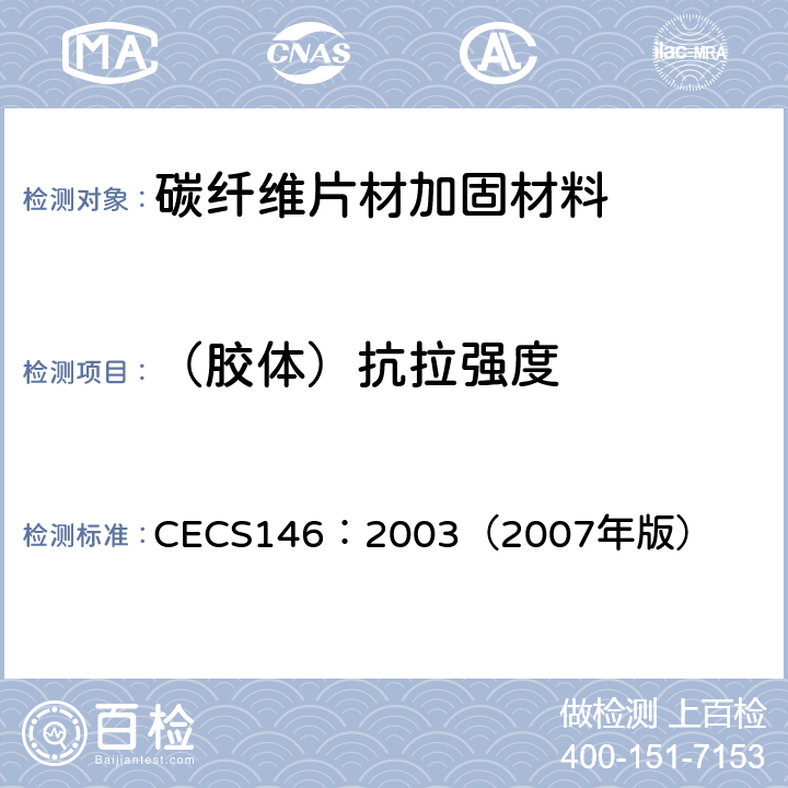（胶体）抗拉强度 碳纤维片材加固混凝土结构技术规范 CECS146：2003（2007年版） 3.3