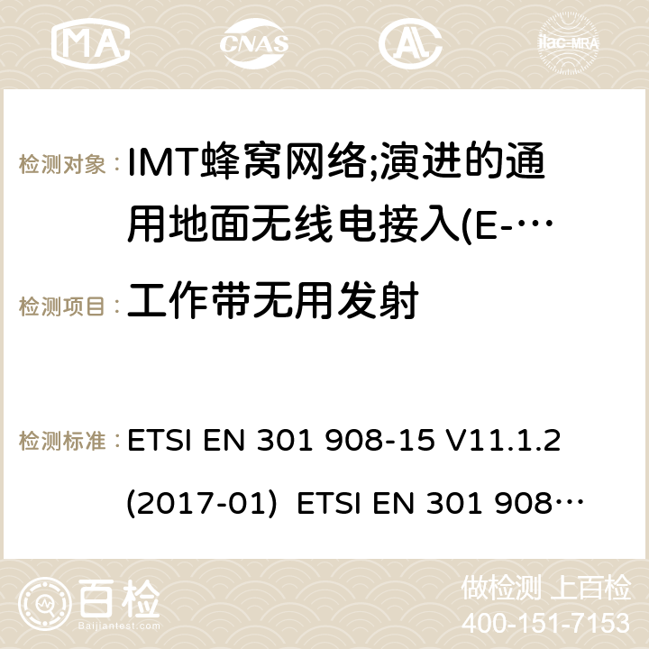 工作带无用发射 涵盖指令2014/53/EU第3.2条基本要求的协调标准;第15部分:演进的通用地面无线电接入(E-UTRA FDD)中继器 ETSI EN 301 908-15 V11.1.2 (2017-01) ETSI EN 301 908-15 V15.1.1 (2020-01) 4.2.2