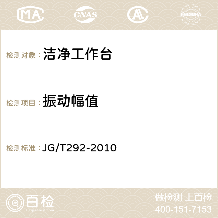 振動幅值 潔凈工作臺 JG/T292-2010 7.4.4.10