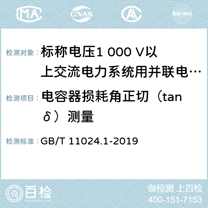 电容器损耗角正切（tanδ）测量 GB/T 11024.1-2019 标称电压1 000 V以上交流电力系统用并联电容器 第1部分：总则