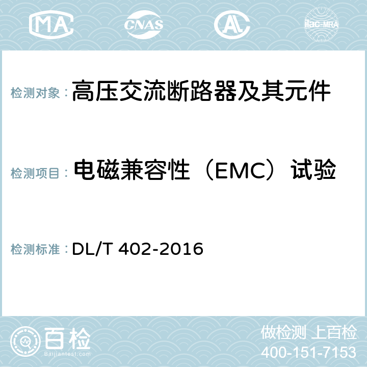 电磁兼容性（EMC）试验 高压交流断路器 DL/T 402-2016 6.9