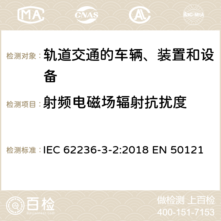 射频电磁场辐射抗扰度 轨道交通 电磁兼容 第3-2部分：机车车辆 设备 IEC 62236-3-2:2018 EN 50121-3-2:2016 GB/T 24338-4-2018 8 8 7