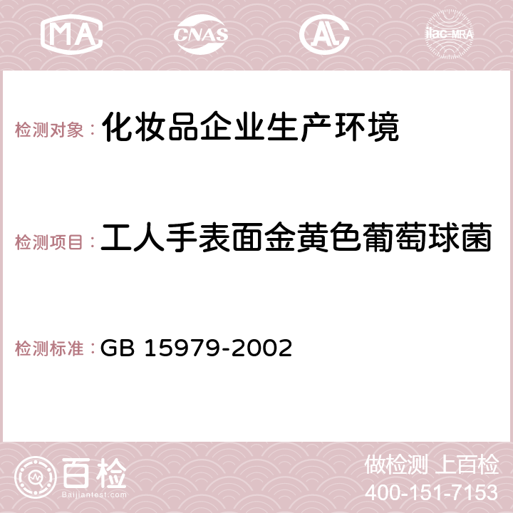 工人手表面金黄色葡萄球菌 一次性使用卫生用品卫生标准 GB 15979-2002 附录E2、附录B5