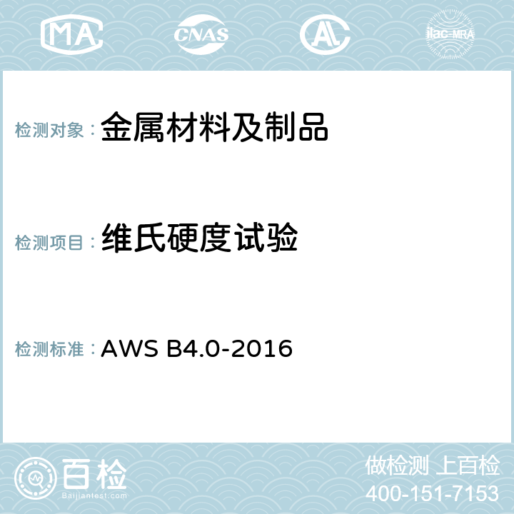 维氏硬度试验 焊缝机械试验的标准方法（第8版） AWS B4.0-2016