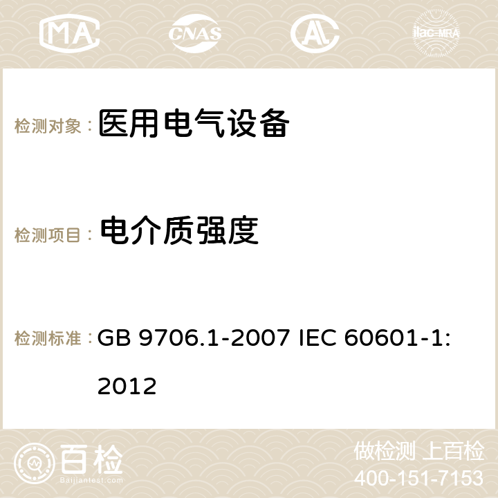 电介质强度 医用电气设备 第1部分：安全通用要求 GB 9706.1-2007 IEC 60601-1:2012 20