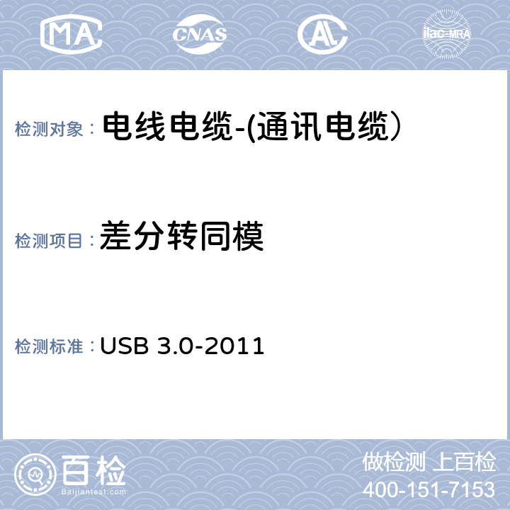 差分转同模 通用串行总线测试规范 USB 3.0-2011 ECN019 5.6