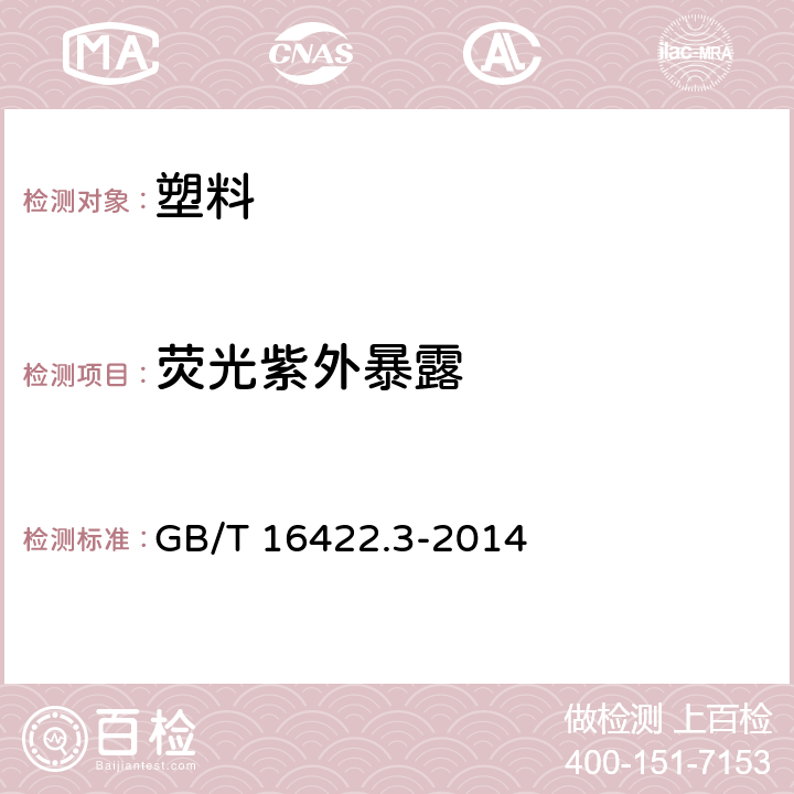 荧光紫外暴露 GB/T 16422.3-2014 塑料 实验室光源暴露试验方法 第3部分:荧光紫外灯