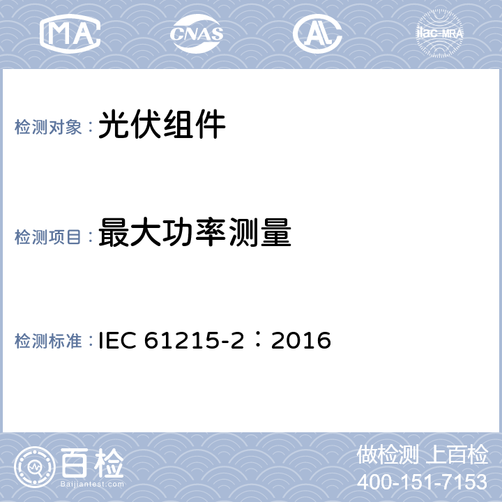 最大功率测量 地面光伏组件设计鉴定和定型-第2 部分：测试方法 IEC 61215-2：2016 MQT02/4.2