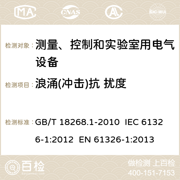 浪涌(冲击)抗 扰度 测量、控制和实验室用电气设备 电磁兼容性要求第1部分:一般要求 GB/T 18268.1-2010 IEC 61326-1:2012 EN 61326-1:2013 6