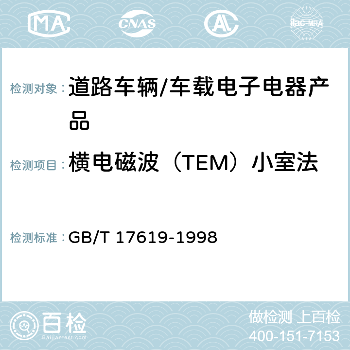 横电磁波（TEM）小室法 道路车辆-电气/电子部件对窄带辐射电磁能的抗扰性试验方法 第3部分：横电磁波（TEM）小室法 GB/T 17619-1998 9.4