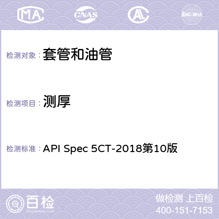 测厚 套管和油管规范 API Spec 5CT-2018第10版