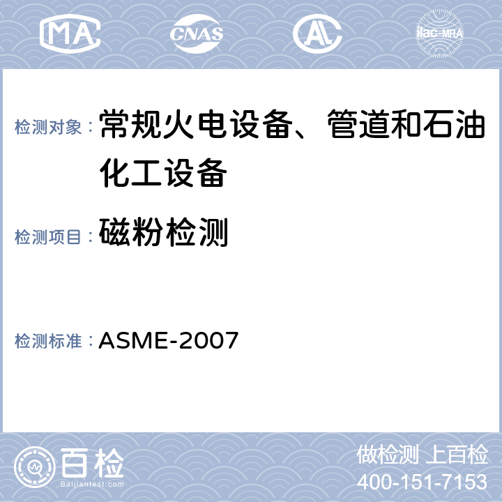 磁粉检测 ASME-2007第V卷（08 美国锅炉及压力容器规范ASME-2007 第V卷 （ 08、09增补）