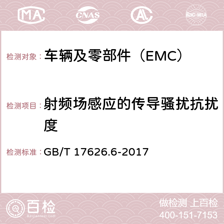 射频场感应的传导骚扰抗扰度 电磁兼容 试验和测量技术 射频场感应的传导骚扰抗扰度 GB/T 17626.6-2017 7