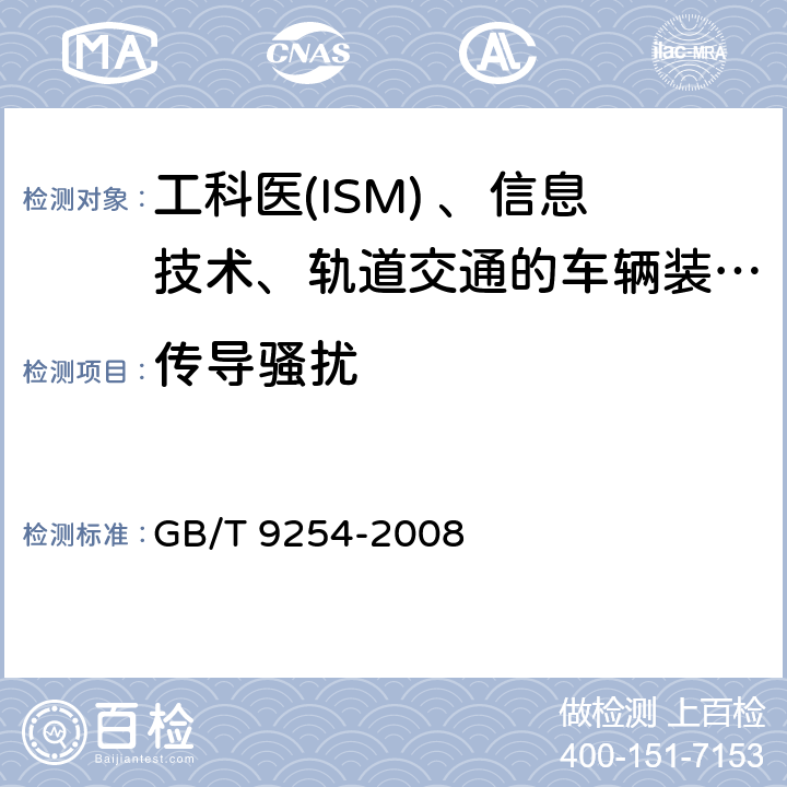 传导骚扰 信息技术设备的无线电骚扰限值和测量方法 GB/T 9254-2008 9.6