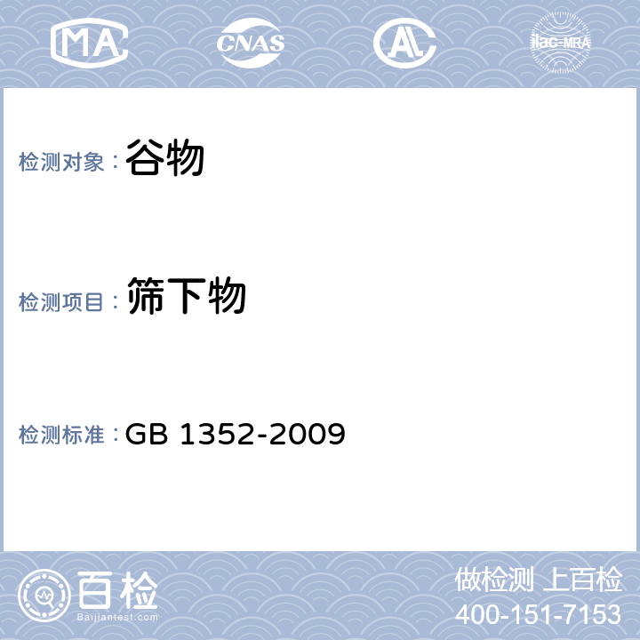 筛下物 大豆 GB 1352-2009