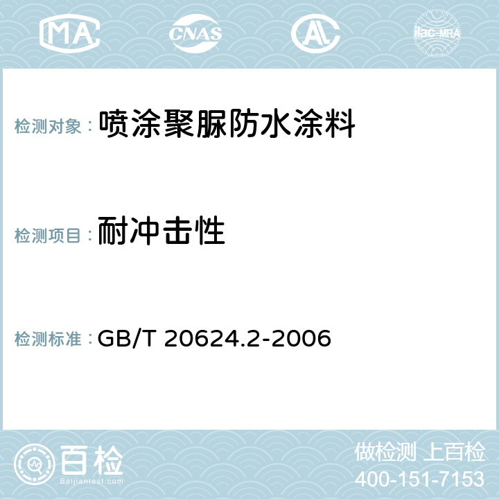 耐冲击性 《色漆和清漆 快速变形(耐冲击性)试验 第2部分:落锤试验(小面积冲头)》 GB/T 20624.2-2006