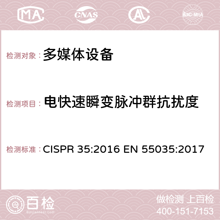 电快速瞬变脉冲群抗扰度 多媒体设备电磁兼容-抗扰度要求 CISPR 35:2016 EN 55035:2017 4.2.4 & 5